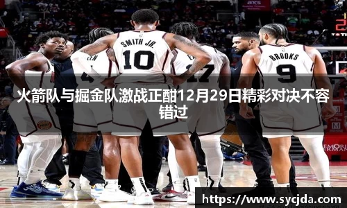 火箭队与掘金队激战正酣12月29日精彩对决不容错过