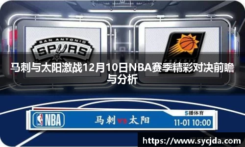 马刺与太阳激战12月10日NBA赛季精彩对决前瞻与分析
