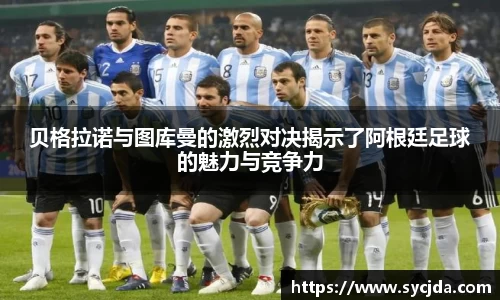 贝格拉诺与图库曼的激烈对决揭示了阿根廷足球的魅力与竞争力