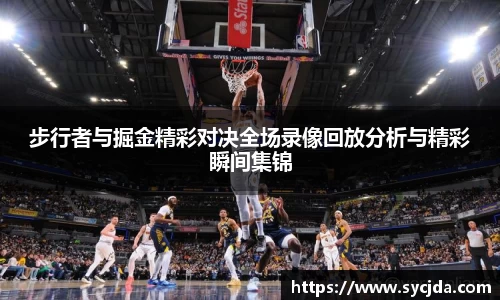 步行者与掘金精彩对决全场录像回放分析与精彩瞬间集锦