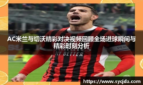 AC米兰与切沃精彩对决视频回顾全场进球瞬间与精彩时刻分析