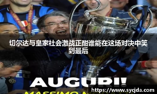 切尔达与皇家社会激战正酣谁能在这场对决中笑到最后