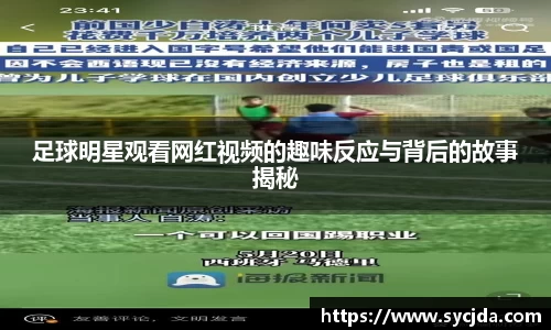足球明星观看网红视频的趣味反应与背后的故事揭秘