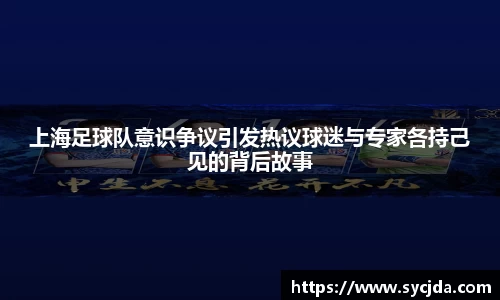 上海足球队意识争议引发热议球迷与专家各持己见的背后故事