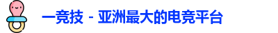 一竞技